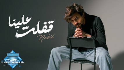 Nabil - Afalet 3alena | نبيل - قفلت علينا | Official Lyric Video 2024 🎶