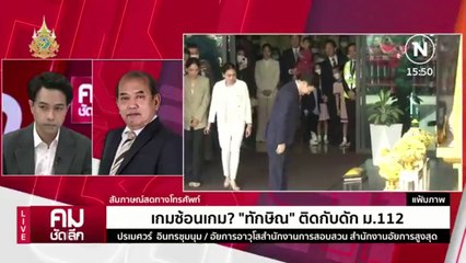 เกมซ้อนเกม?112 กับดัก ”ทักษิณ“ | รายการคมชัดลึก | 7 ก.พ. 67 | PART 1