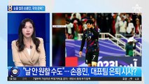 “날 안 원할 수도”…손흥민, 대표팀 은퇴 시사?