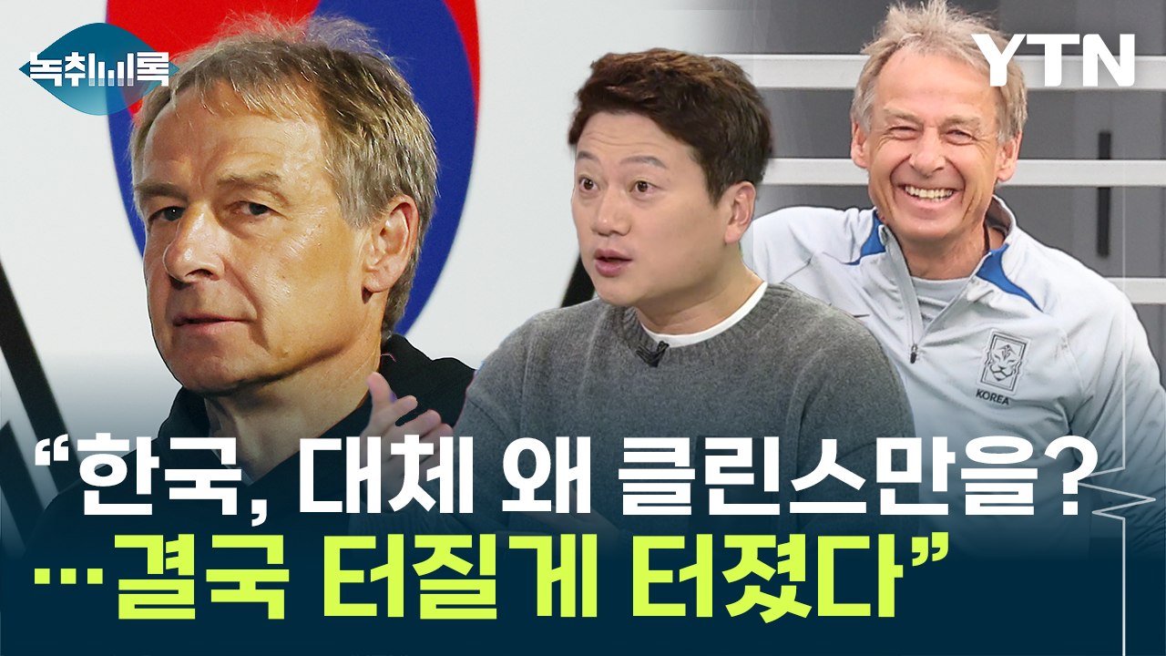 "韓, 왜 클린스만을?" 선임 당시 독일 반응..."터질 게 터졌다" [Y녹취록] /...