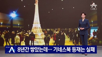 8년 간 쌓은 성냥개비 에펠탑…기네스북 등재는 실패