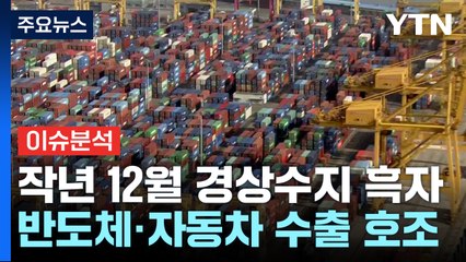 [뉴스라운지] 수출 회복에 작년 12월 경상수지 흑자...내수 부진 우려 여전 / YTN