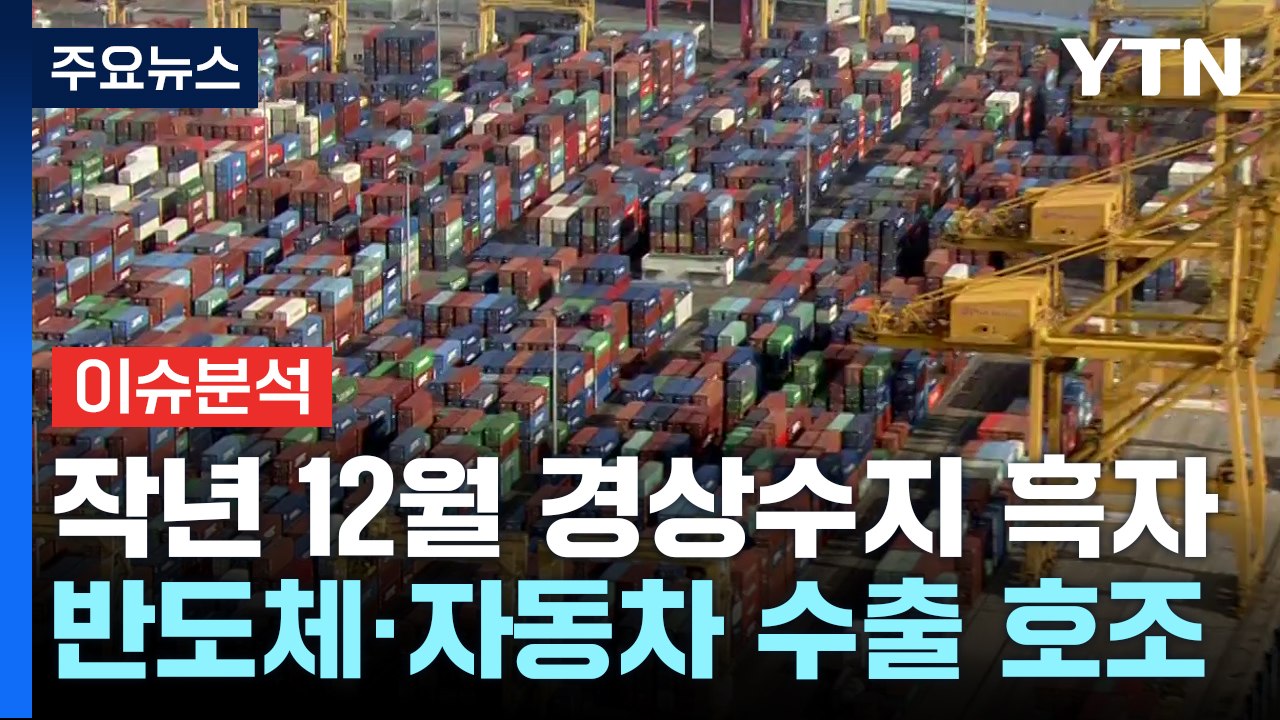 [뉴스라운지] 수출 회복에 작년 12월 경상수지 흑자...내수 부진 우려 여전 / YTN