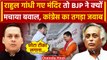 Rahul Gandhi  के मंदिर जाने पर BJP का वार, Congress का पलटवार| Bharat Jodo Nyay Yatra वनइंडिया हिंदी