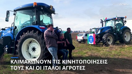 Κλιμακώνουν τις κινητοποιήσεις τους και οι ιταλοί αγρότες