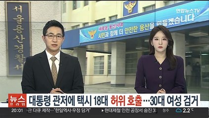 대통령 관저에 택시 18대 허위 호출…30대 여성 검거