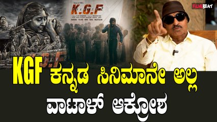 KGF ಕನ್ನಡಾನೇ ಇಲ್ಲ ಇನ್ನು ಹೆಂಗೆ ಕನ್ನಡ ಸಿನಿಮಾ ಆಗುತ್ತೆ.? | Vatal Nagaraj Protest