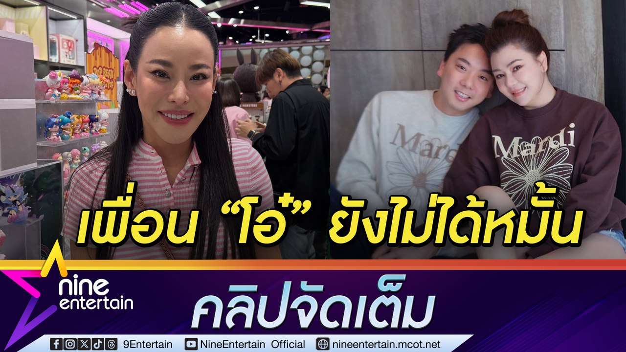 หนิง ปณิตา อัปเดตอาการป่วยดีขึ้น ใช้ตุ๊กตาช่วยเยียวยา ไฟเขียวรักครั้งใหม่ โอ๋ ยันเพื่อนซี้ยังไม่ได้หมั้น (คลิปจัดเต็ม)