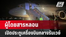 ผู้โดยสารหลอน เปิดประตูเครื่องบินกลางรันเวย์ | เข้มข่าวค่ำ | 8 ก.พ. 67