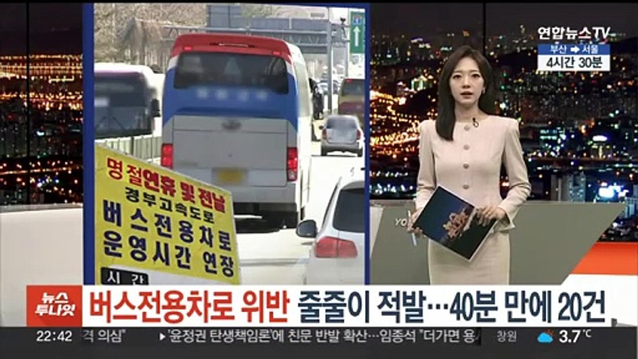 버스전용차로 위반 줄줄이 적발…40분 만에 20건