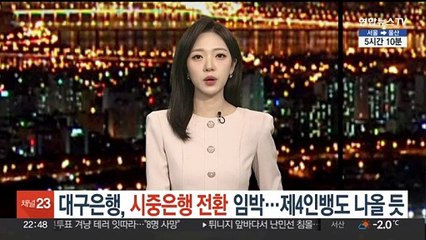 대구은행, 시중은행 전환 임박…제4인뱅도 나올 듯