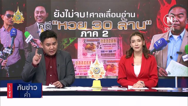 ลุงจรูญ-ครูปรีชา ขึ้นศาลตัดสิน หวย 30 ล้าน ภาค2 | เนชั่นทันข่าวค่ำ | 8 ก.พ. 67 | PART 3