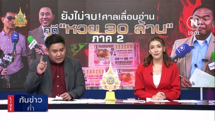 "ลุงจรูญ-ครูปรีชา" ขึ้นศาลตัดสิน "หวย 30 ล้าน" ภาค2 | เนชั่นทันข่าวค่ำ | 8 ก.พ. 67 | PART 3
