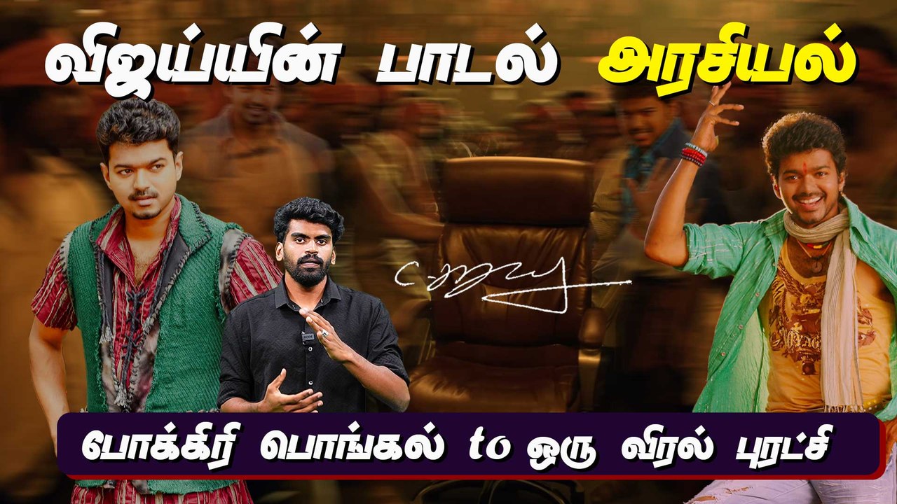 Vijay Political songs | Thalapathy Vijay | TVK | Tamizhaga Vetri Kazhagam | Filmibeat Tamil