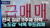 전국 집값 11주째 하락...대출 막히자 '노도강' 타격 / YTN