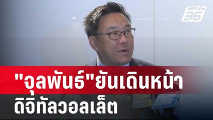 "จุลพันธ์"ยันเดินหน้า ดิจิทัลวอลเล็ต แม้ผล ป.ป.ช.เป็นลบ | เข้มข่าวค่ำ | 7 ก.พ. 67