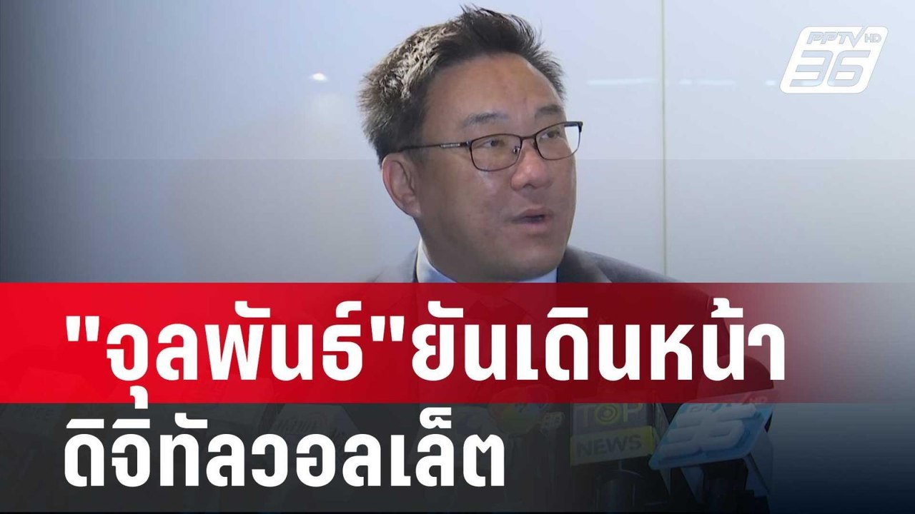 "จุลพันธ์"ยันเดินหน้า ดิจิทัลวอลเล็ต แม้ผล ป.ป.ช.เป็นลบ | เข้มข่าวค่ำ | 7 ก.พ. 67