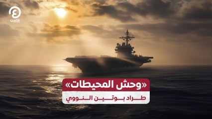 «وحش المحيطات» طراد بوتين النووي