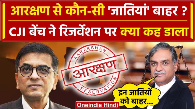 CJI DY Chandrachud: किन जातियों को Supreme Court ने Reservation से हटाने को कहा | SC |वनइंडिया हिंदी