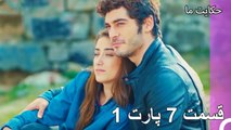 قسمت 7 پارت 1 - داستان ما