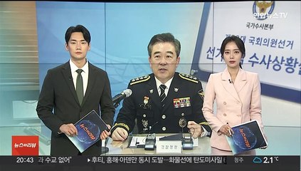 경찰, 총선 대비 수사상황실 가동…"24시간 대응"