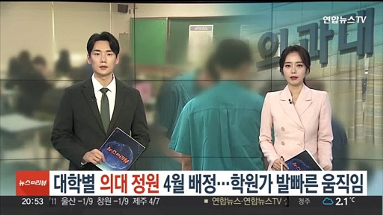 대학별 의대 정원 4월 배정…학원가 발빠른 움직임
