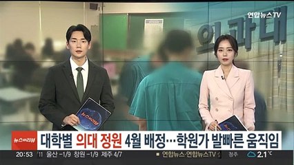 대학별 의대 정원 4월 배정…학원가 발빠른 움직임