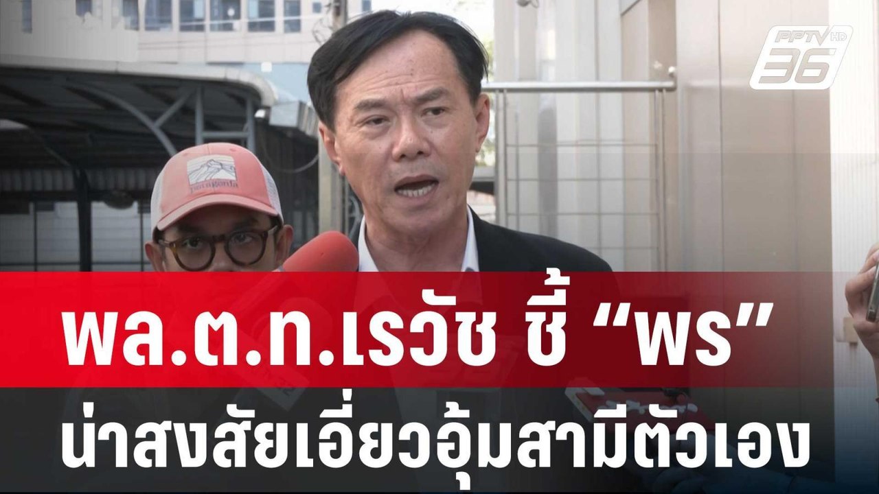 พล.ต.ท.เรวัช ชี้“พร”น่าสงสัยเอี่ยวฆ่าสามีตัวเอง | เข้มข่าวค่ำ | 7 ก.พ. 67