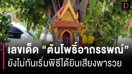 คอหวยขอเลขเด็ด "ต้นโพธิ์อาถรรพณ์" ยังไม่ทันเริ่มพิธีได้ยินเสียงพารวย | HOTSHOT เดลินิวส์ 07/02/67