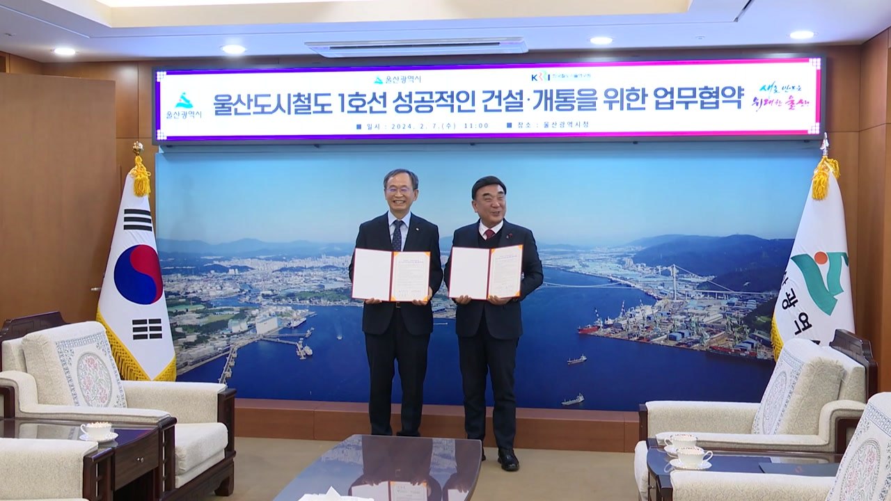 [울산] 울산시, 철도기술연구원과 수소 트램 업무협약 체결 / YTN