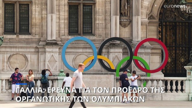 Γαλλία: Έρευνα για τον πρόεδρο της οργανωτικής επιτροπής των Ολυμπιακών Αγώνων του Παρισιού