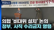 의사협회 '비대위 설치' 논의...전공의 사직에 '수리 금지' 명령 / YTN