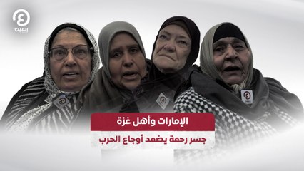 الإمارات وأهل غزة.. جسر رحمة يضمد أوجاع الحرب
