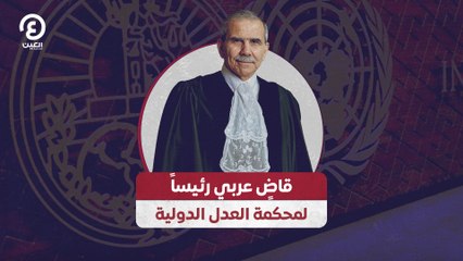 قاضٍ عربي رئيساً لمحكمة العدل الدولية