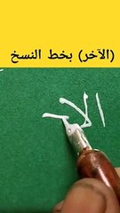 (الآخر) بخط النسخ . كتابة أسماء الله الحسنى(720P_HD)