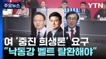 與, '낙동강 벨트' 잇단 출마 요구...'험지 출마' 속도 / YTN