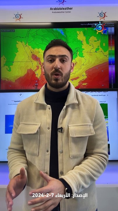 السعودية - الطقس بالمختصر | ثلاثة فعاليات جوية تؤثر على السعودية في أسبوع 7-2-2024