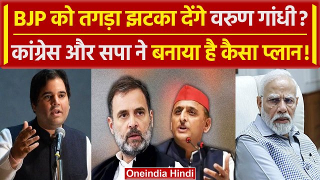 Lok sabha Election 2024: Varun Gandhi देंगे BJP को झटका | Rahul Gandhi | Akhilesh | वनइंडिया हिंदी