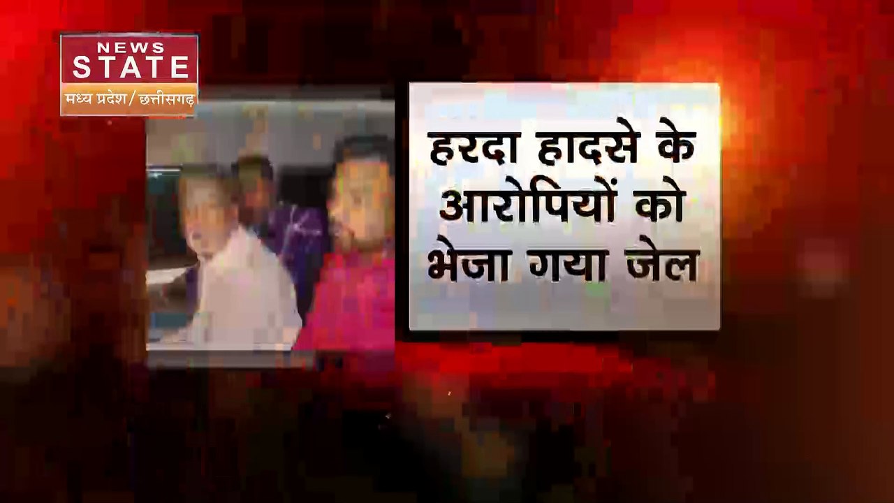 Harda Fire : Harda हादसे के आरोपियों को भेजा गया जेल