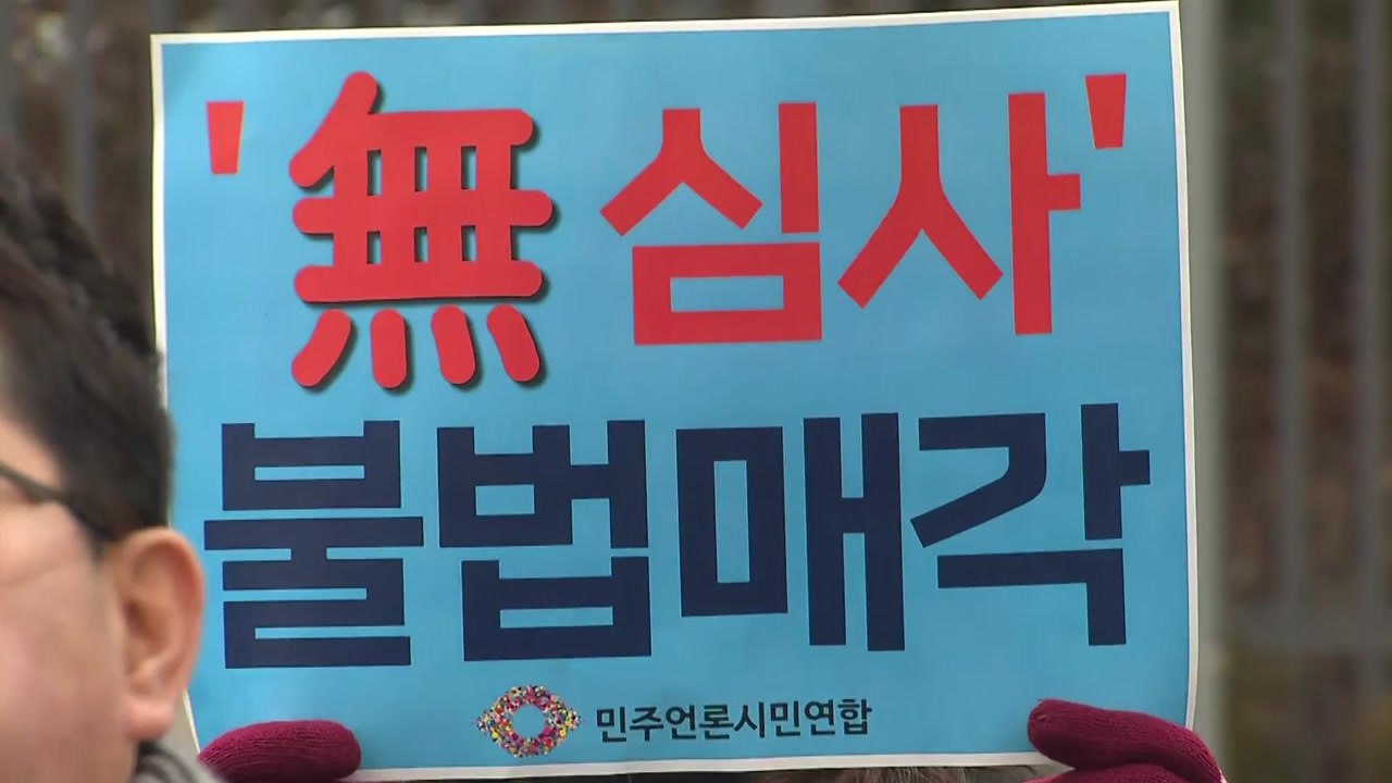 언론노조·기자협회 "YTN 매각은 범죄"...YTN "졸속 결정 방통위 책임져야" / YTN