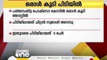 പത്തനംതിട്ട പോക്സോ കേസിൽ ഒരു പ്രതി കൂടി അറസ്റ്റിൽ