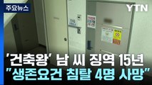 '인천 건축왕' 1심 '징역 15년' 사기죄 최고형...