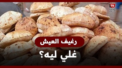 رغيف العيش غلي ليه؟ .. مصدر حكومي يكشف السبب