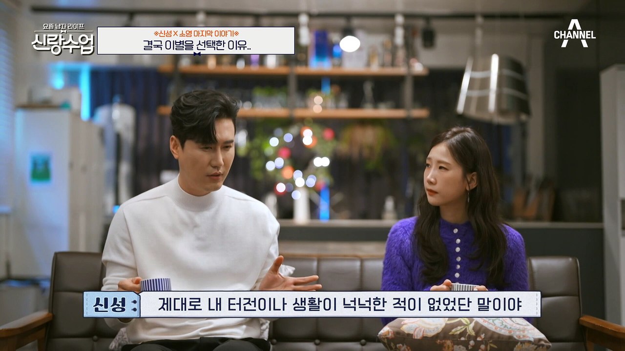 [#신랑수업] 전 국민이 응원한 신성 ♥ 소영, 결국 이별을 선택한 이유는..? #신...