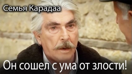 Он сошел с ума от злости!