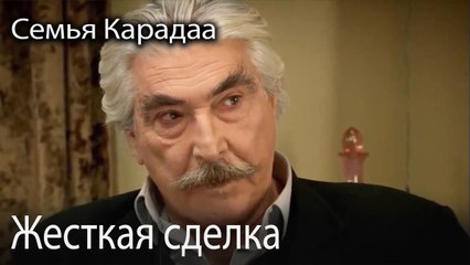 Жесткая сделка