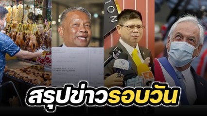 สรุปข่าวรอบวัน 7 กุมภาพันธ์ 2567