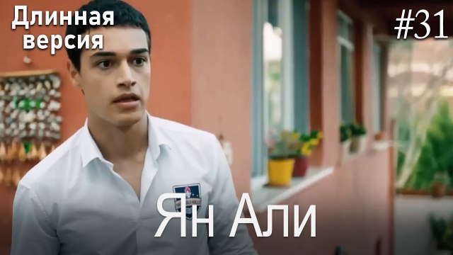 Ян Али #31