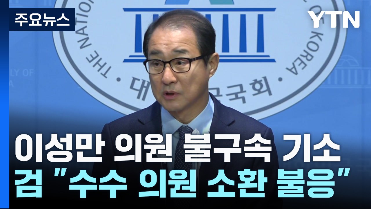 檢, '돈봉투 수수' 이성만 불구속 기소..."수수 의원 전원 피의자 입건" / YTN