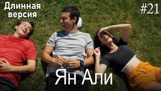 Ян Али #21